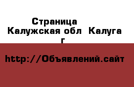  - Страница 101 . Калужская обл.,Калуга г.